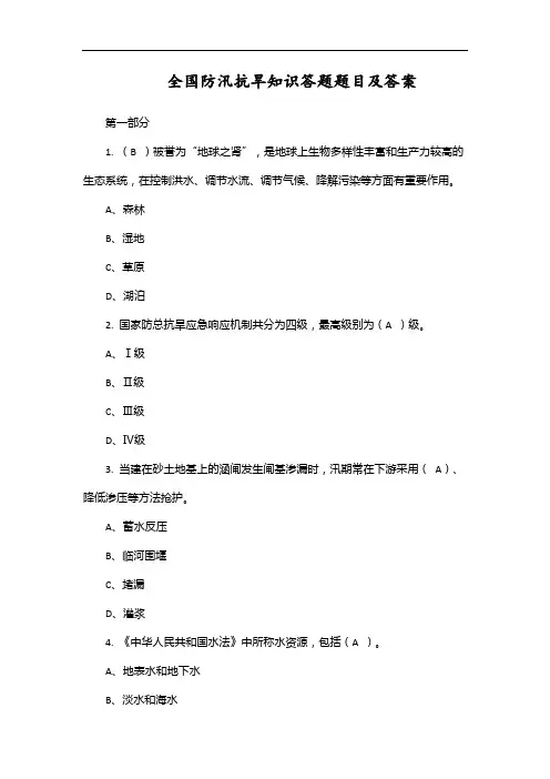 全国防汛抗旱知识答题题目及答案
