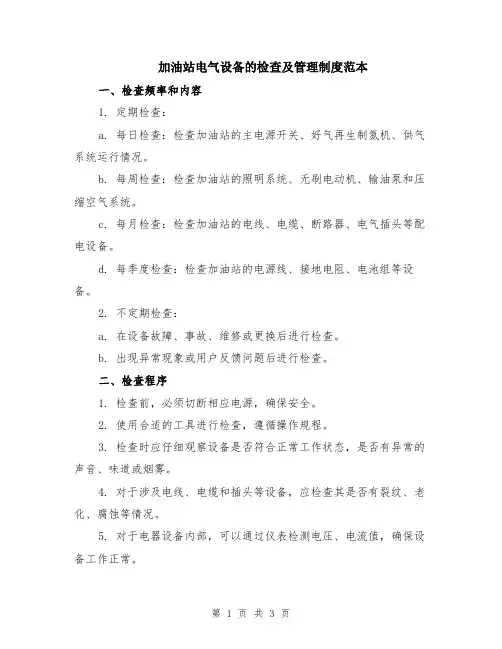 加油站电气设备的检查及管理制度范本