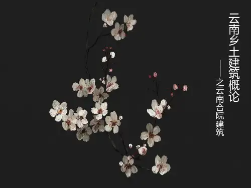 云南民居之合院建筑PPT课件