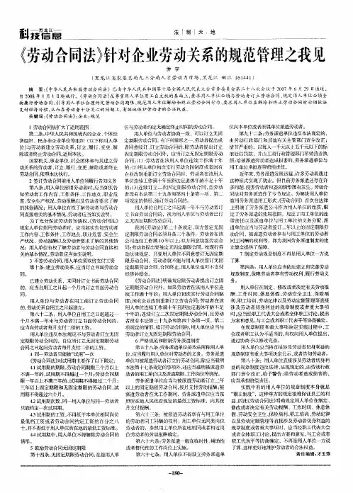 《劳动合同法》针对企业劳动关系的规范管理之我见