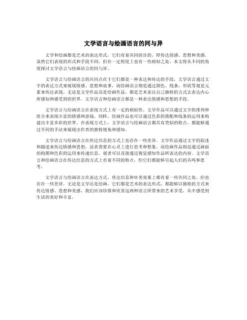 文学语言与绘画语言的同与异