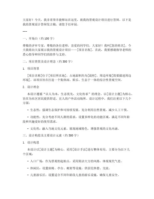 景观设计答辩发言稿模板