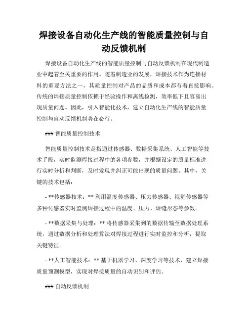 焊接设备自动化生产线的智能质量控制与自动反馈机制