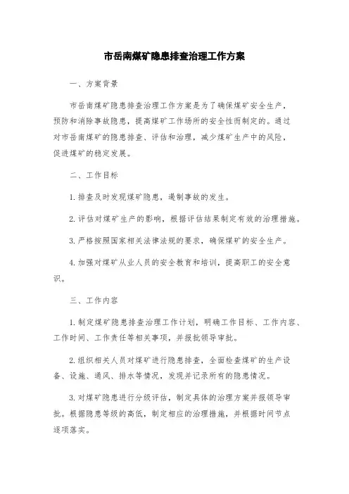 市岳南煤矿隐患排查治理工作方案