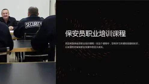 保安员职业培训课程