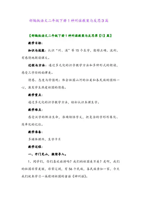 2024年部编版语文二年级下册1神州谣教案与反思3篇