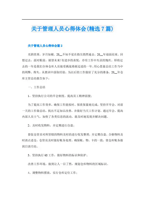 关于管理人员心得体会(精选7篇)