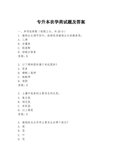专升本农学类试题及答案