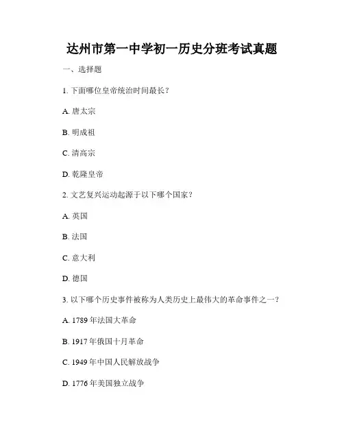 达州市第一中学初一历史分班考试真题