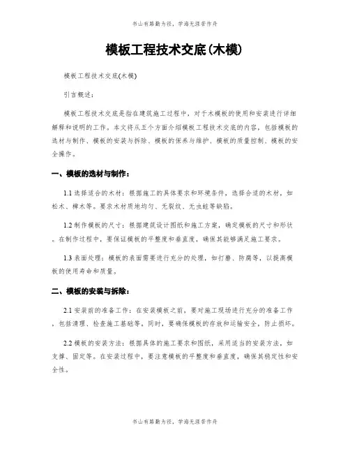 模板工程技术交底(木模)