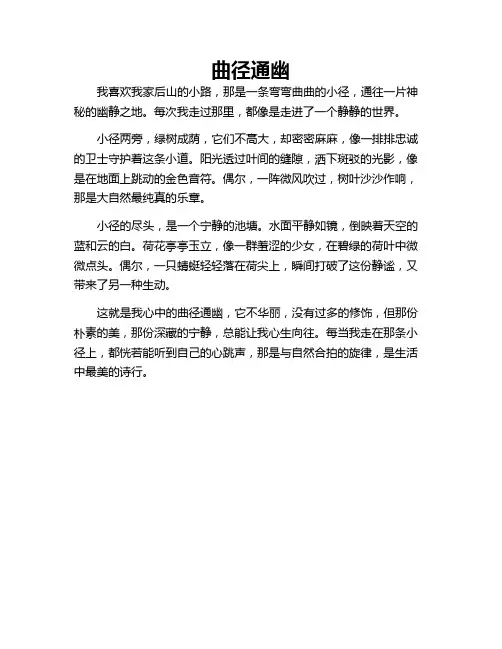 小学作文 曲径通幽