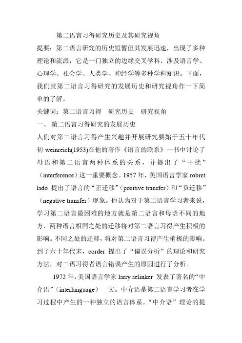 第二语言习得研究历史及其研究视角的综述