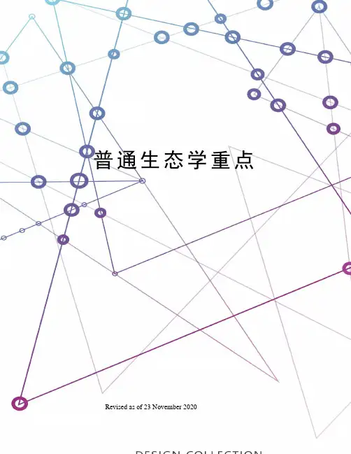 普通生态学重点