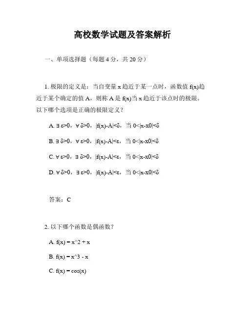 高校数学试题及答案解析