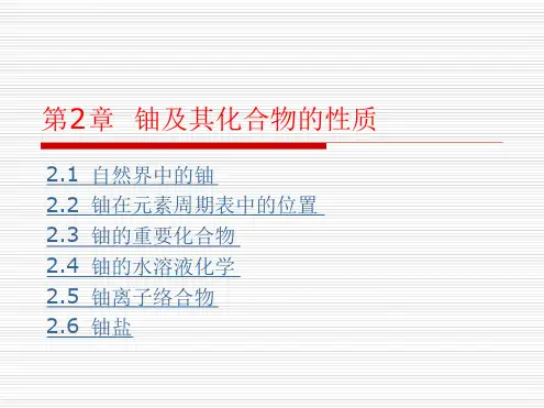 铀水冶工艺 21自然界中的铀及其化合物