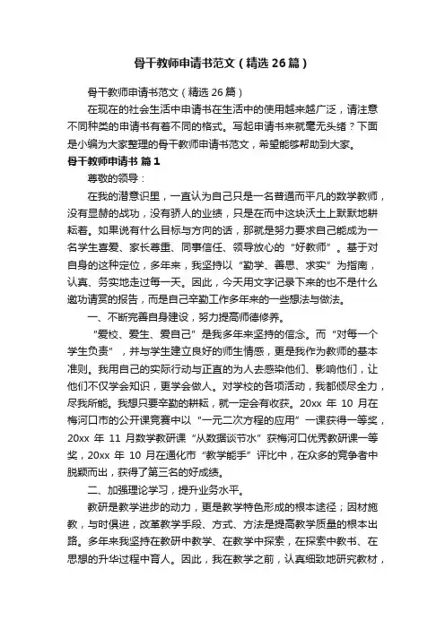 骨干教师申请书范文（精选26篇）