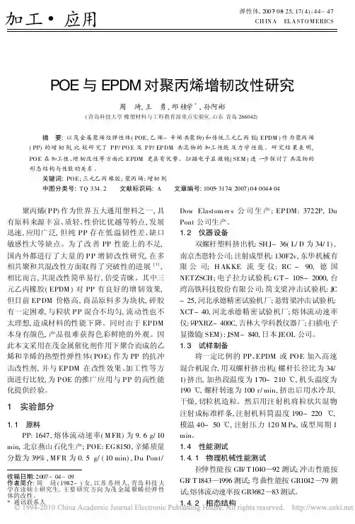 POE与EPDM对聚丙烯增韧改性研究