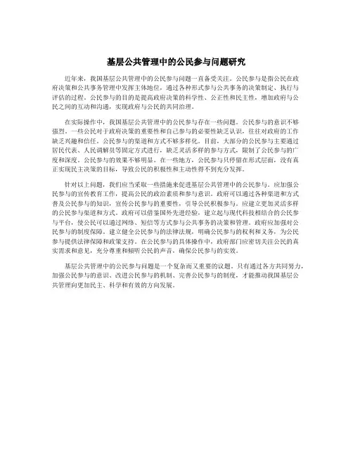 基层公共管理中的公民参与问题研究