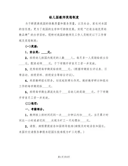 幼儿园教师奖惩制度(四篇)