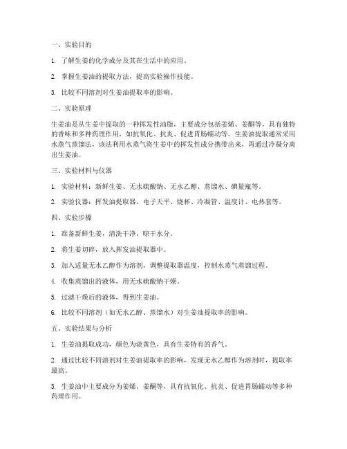 生姜油提取实验报告