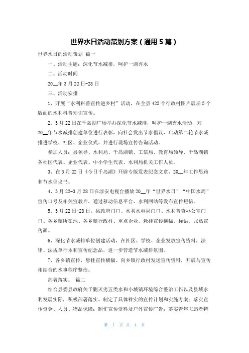 世界水日活动策划方案(通用5篇)