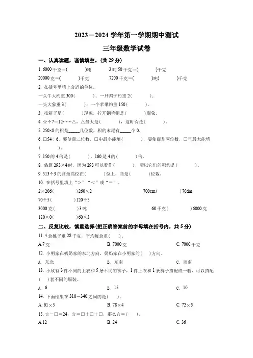 2023-2024学年数学三年级上学期《期中考试卷》有答案