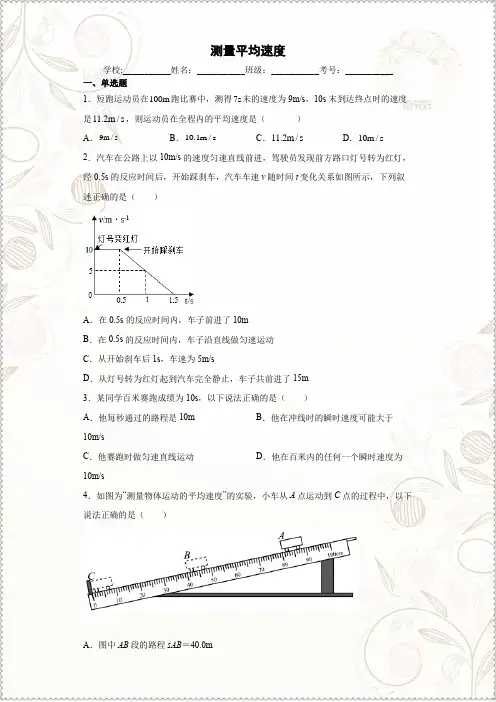 人教版八年级物理上册第一章机械运动测量平均速度同步练习