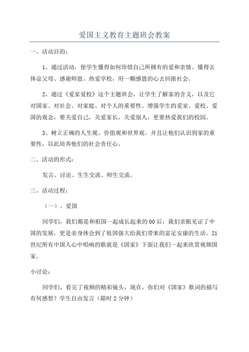 爱国主义教育主题班会教案