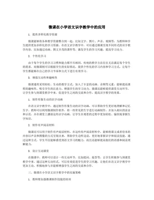 微课在小学语文识字教学中的应用