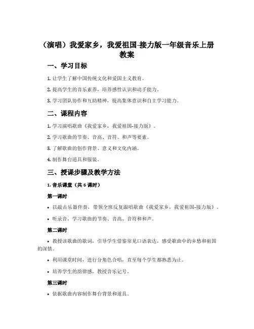 (演唱)我爱家乡,我爱祖国-接力版一年级音乐上册教案