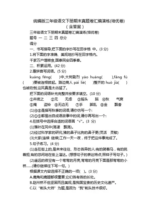 统编版三年级语文下册期末真题卷汇编演练(培优卷)(含答案)