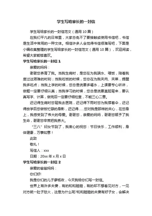 学生写给家长的一封信