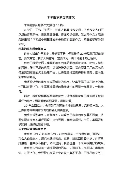 未来的家乡想象作文（精选15篇）