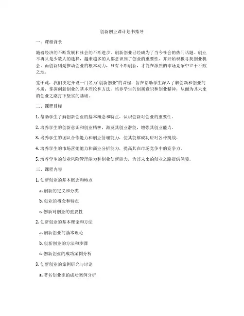 创新创业课计划书指导