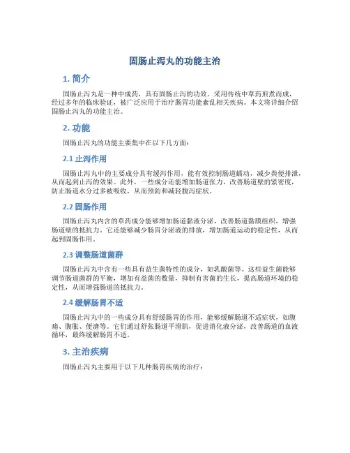固肠止泻丸的功能主治