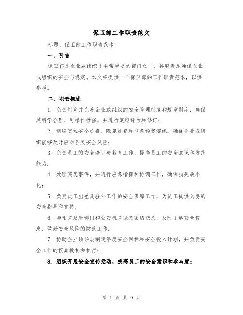 保卫部工作职责范文(4篇)