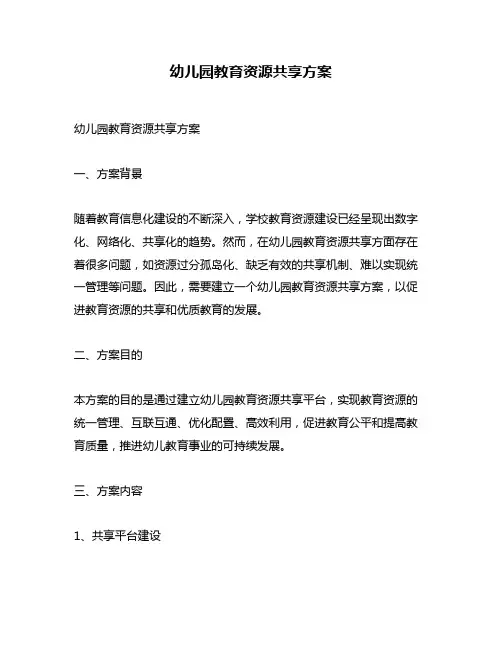 幼儿园教育资源共享方案