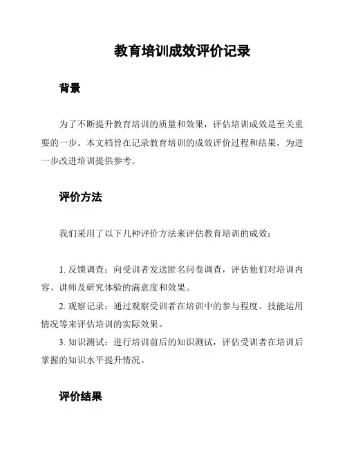 教育培训成效评价记录