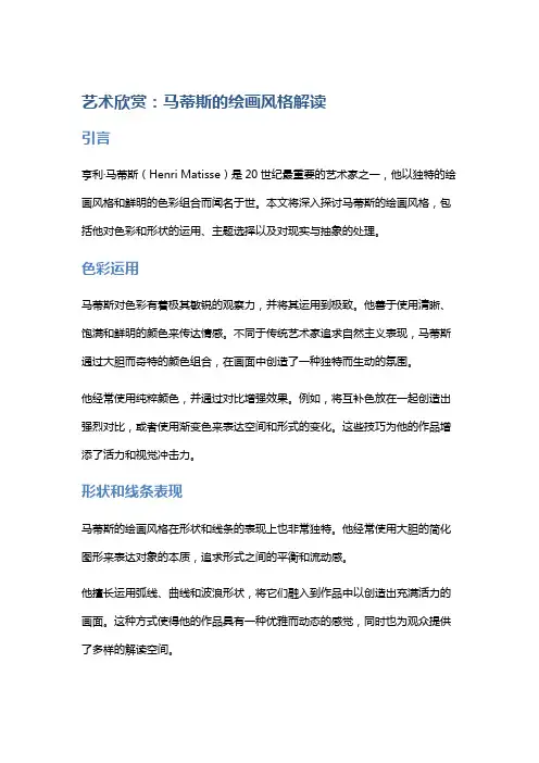 艺术欣赏：马蒂斯的绘画风格解读