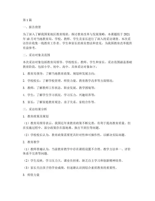 采访结果总结报告范文(3篇)