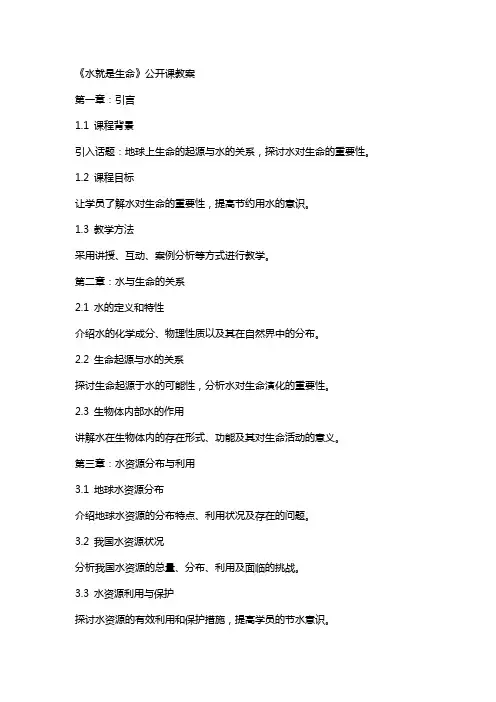 《水就是生命》公开课教案