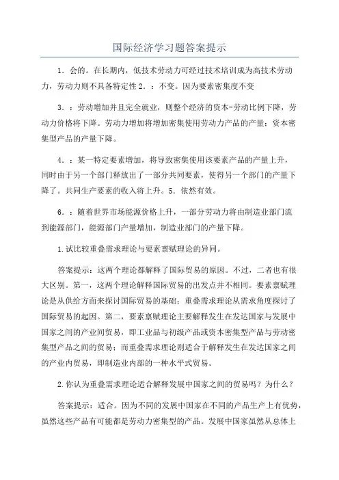 国际经济学习题答案提示