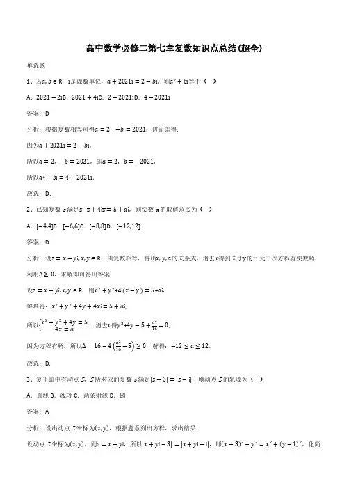 高中数学必修二第七章复数知识点总结(超全)(带答案)