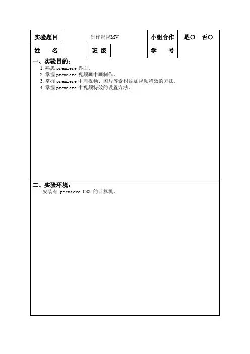 (完整版)premiere实验报告-制作影视MV