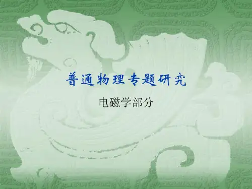 普通物理专题研究——研究生课程(电磁学)