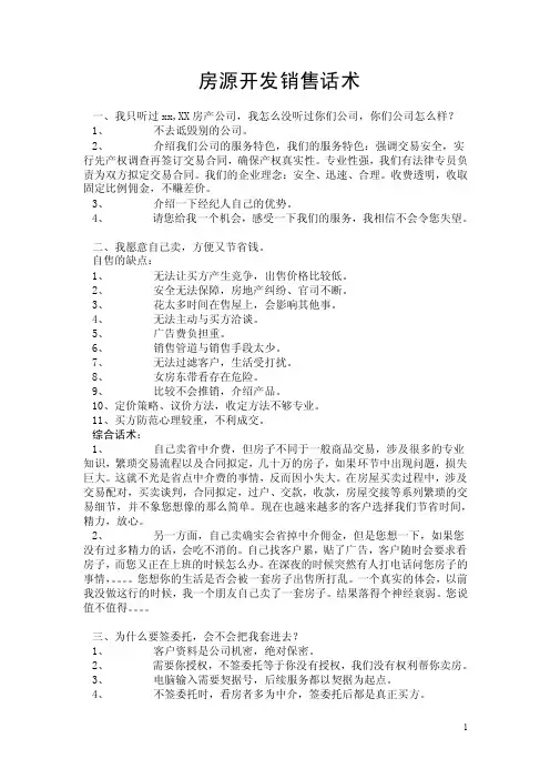 房源开发销售话术（中介圣经）