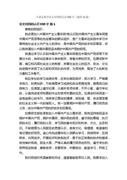 入团志愿书范文对团的认识800字（通用18篇）