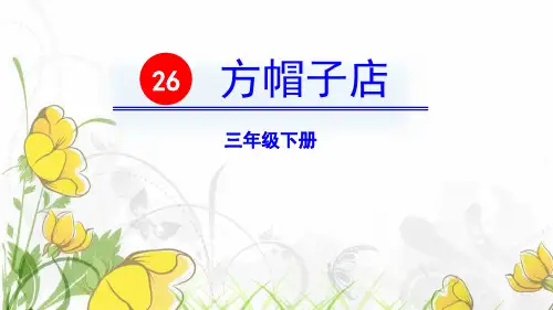 部编版三年级下册语文《方帽子店》PPT课件
