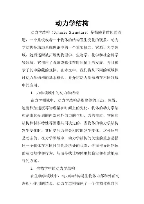 动力学结构