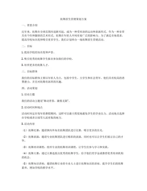 街舞招生营销策划方案